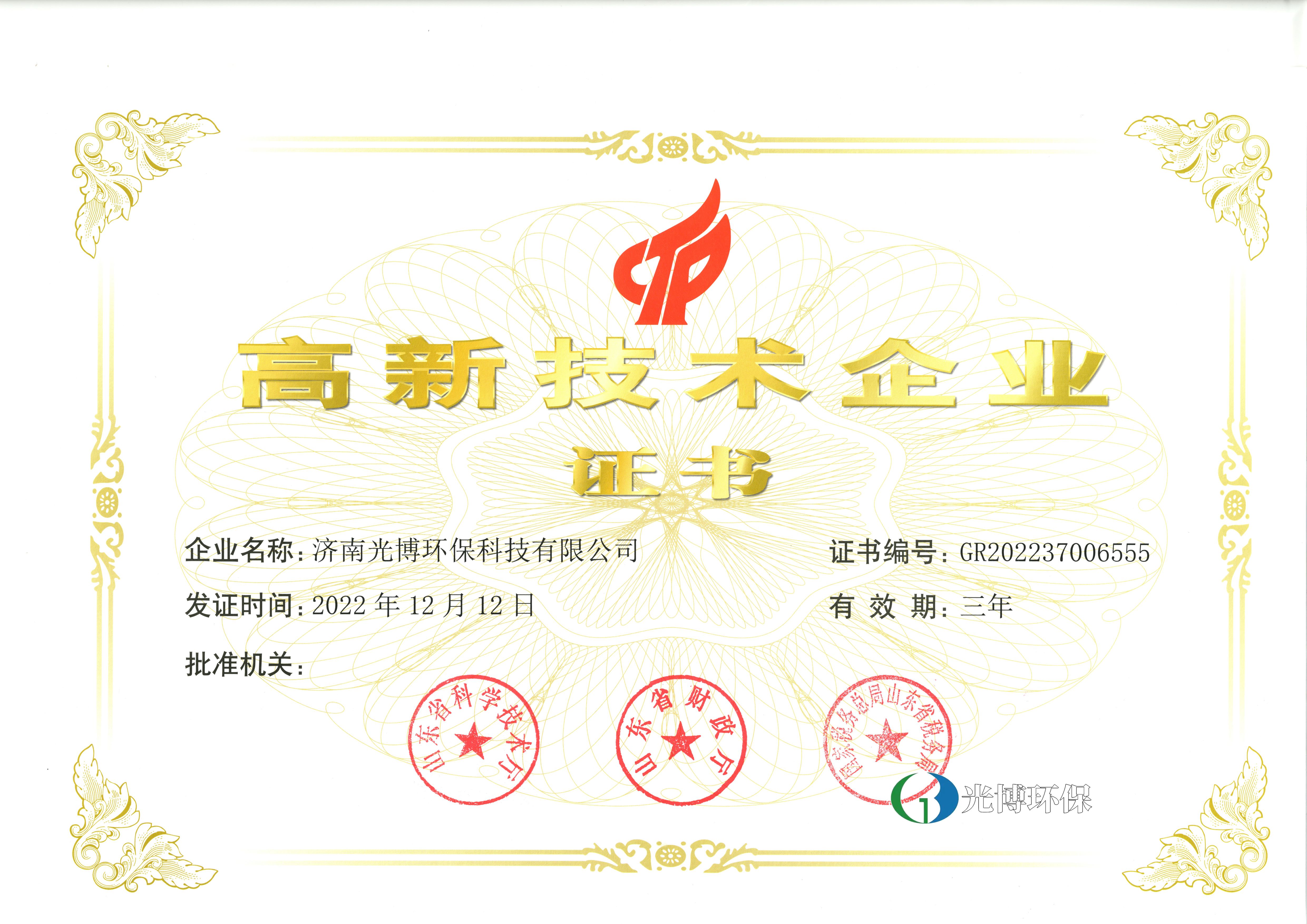 高新技术企业证书