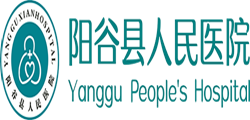 阳谷县人民医院