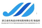 浙江机电设计研究院