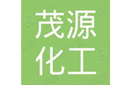 茂源化工